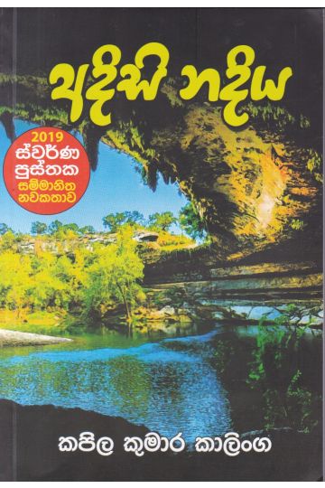 අදිසි නදිය 