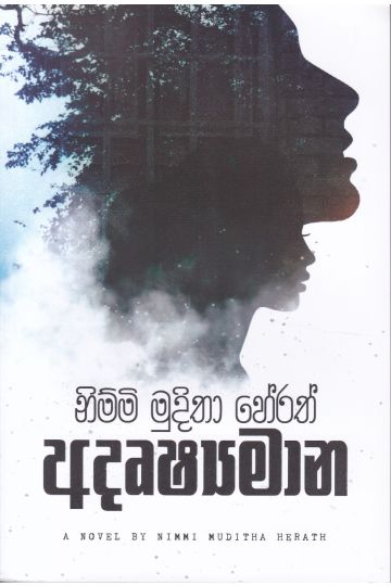 අදෘෂ්‍යමාන