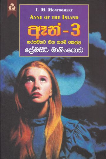ඈන් - 3 සරසවියට ගිය ගමේ කෙල්ල