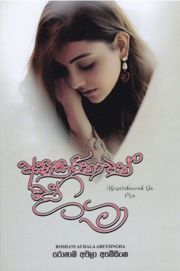 අභිසාරිකාවක් දෝ මා 