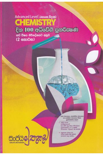 රසායන විද්‍යාව - දින 100 අධිවේගී පුනරීක්‍ෂණ ( 2 කොටස )