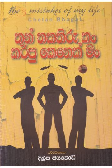 තුන් තකතිරුකම් කරපු කෙනෙක් මං