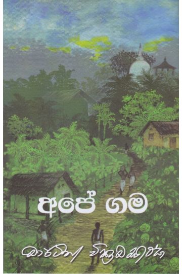 අපේ ගම