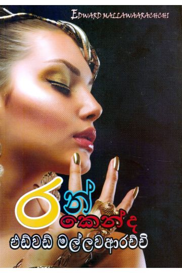 රන් කෙන්ද