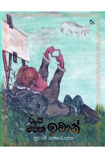 රූප මවන ඉවාන්