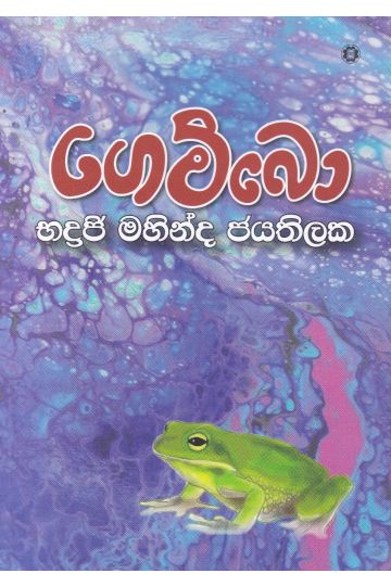 ගෙම්බො