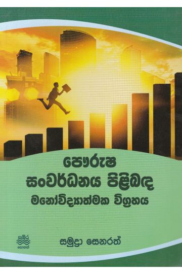 පෞරුෂ සංවර්ධනය පිළිබඳ මනෝවිද්‍යාත්මක විග්‍රහය
