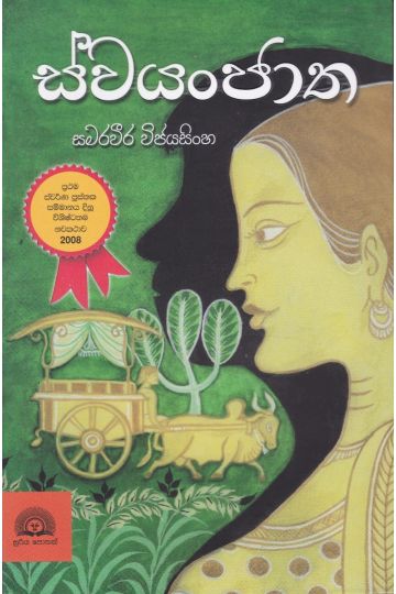 ස්වයංජාත