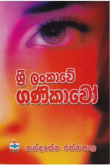 ශ්‍රී ලංකාවේ ගණිකාවෝ