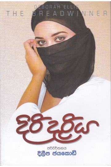 දිරි දැරිය