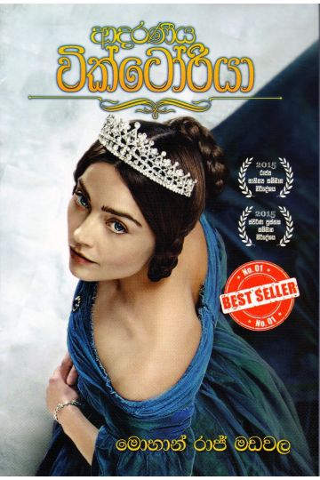 ආදරණීය වික්ටෝරියා