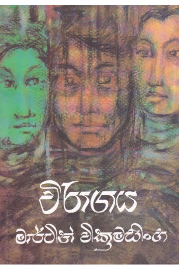 විරාගය