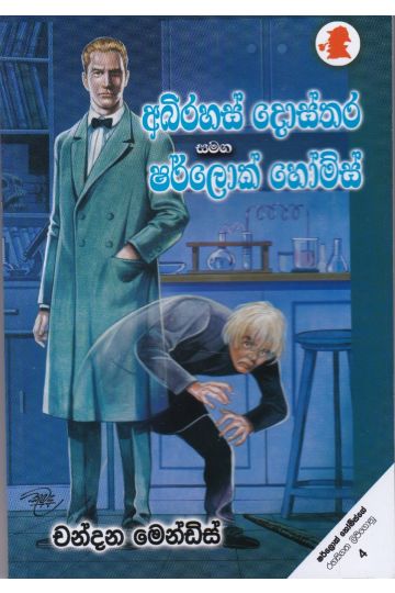 අභිරහස් දොස්තර සමඟ ෂර්ලොක් හෝම්ස්