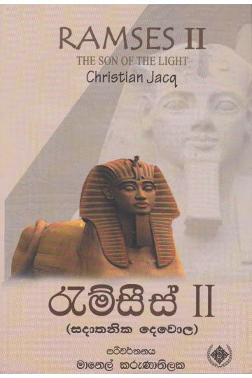 රැම්සීස් 2