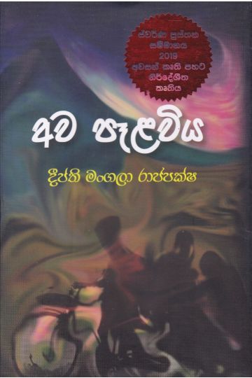 අව පෑළවිය