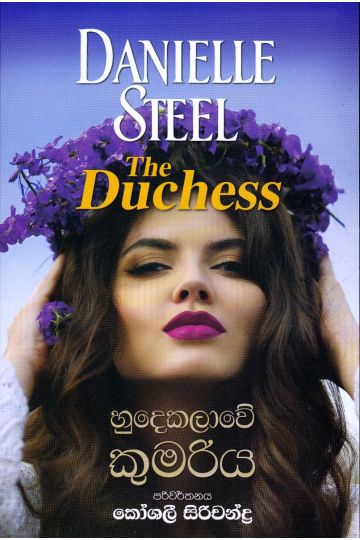 හුදෙකලාවේ කුමරිය