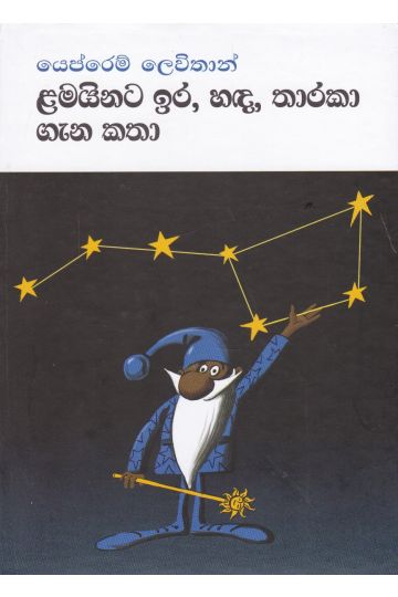 ළමයිනට ඉර, හඳ, තාරකා ගැන කතා