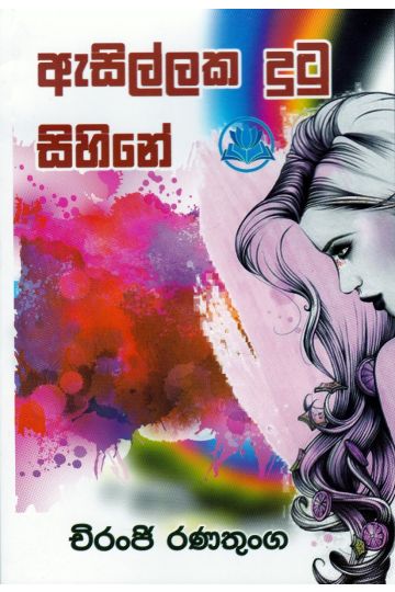 ඇසිල්ලක දුටු සිහිනේ