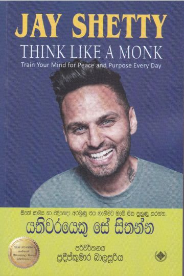 යතිවරයෙකු සේ සිතන්න
