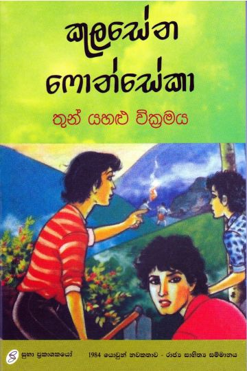 තුන් යහළු වික්‍රමය