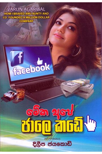 මේක අපේ ජාලෙ කඩේ