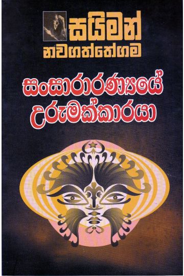 සංසාරාරණ්‍යයේ උරුමක්කාරයා