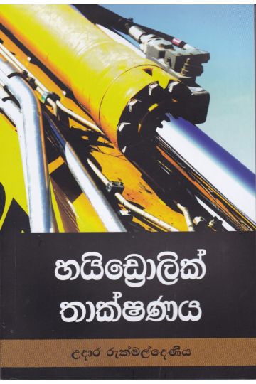 හයිඩ්‍රොලික් තාක්ෂණය