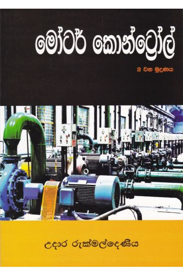 මෝටර් කොන්ට්‍රෝල් 