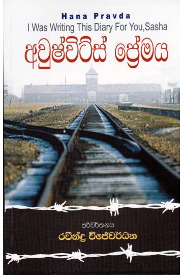 අවුෂ්විට්ස් ප්‍රේමය