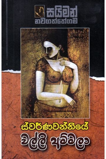 ස්වර්ණවන්නියේ වල්ලි අම්මලා