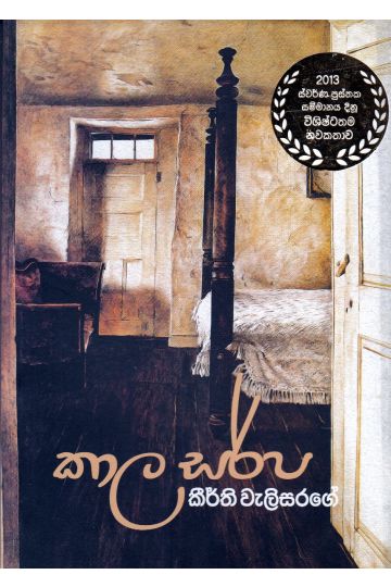 කාල සර්ප