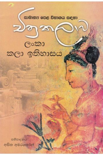 චිත්‍ර කලාව - ලංකා කලා ඉතිහාසය