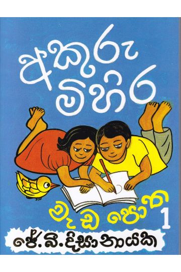 අකුරු මිහිර වැඩ පොත 1