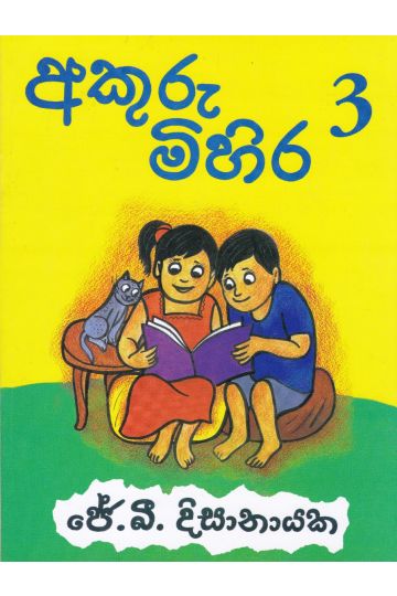 අකුරු මිහිර 3