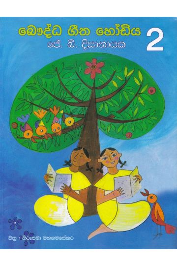 බෞද්ධ ගීත හෝඩිය  - 2