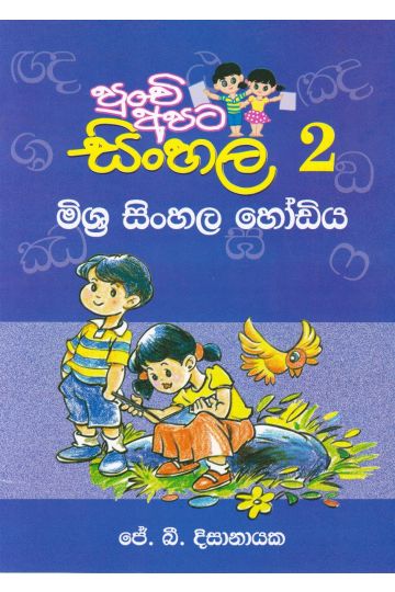 පුංචි අපට සිංහල -2 මිශ්‍ර සිංහල හෝඩිය 