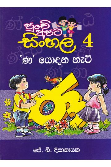 පුංචි අපට සිංහල - 4 'ණ' යොදන හැටි 