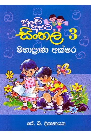 පුංචි අපට සිංහල -3 මහාප්‍රාණ අක්ෂර 