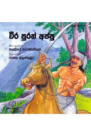අපේ වීරයෝ 1 - වීර පුරන් අප්පු