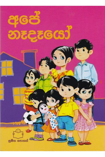 සැමදා මිතුරෝ - අපේ නෑදෑයෝ 
