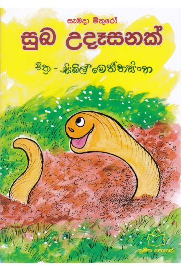 සැමදා මිතුරෝ - සුබ උදෑසනක්