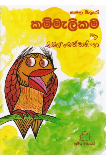 සැමදා මිතුරෝ - කම්මැලිකම