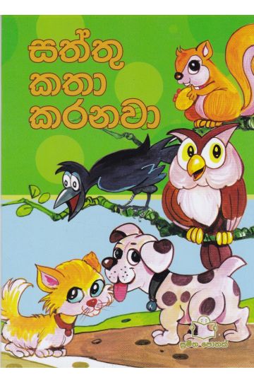සැමදා මිතුරෝ - සත්තු කතා කරනවා