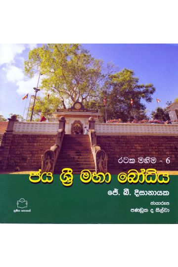 රටක මහිම 6 - ජය ශ්‍රී මහා බෝධිය