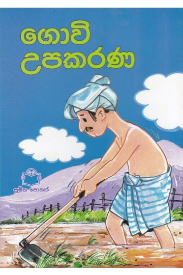 සැමදා මිතුරෝ - ගොවි උපකරණ