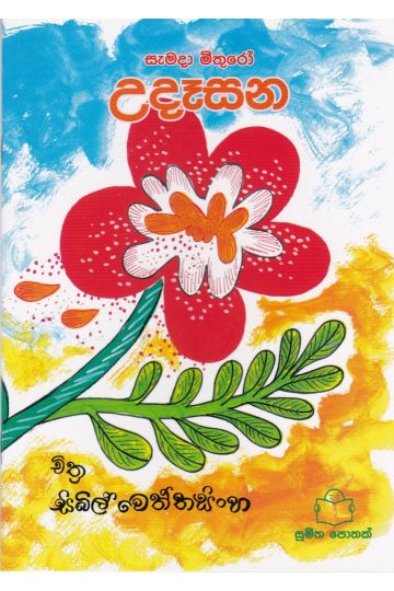 සැමදා මිතුරෝ - උදෑසන