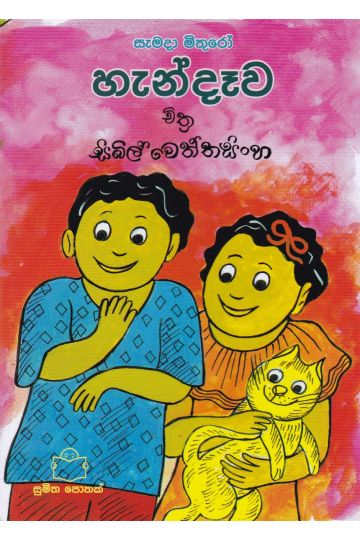 සැමදා මිතුරෝ - හැන්දෑව
