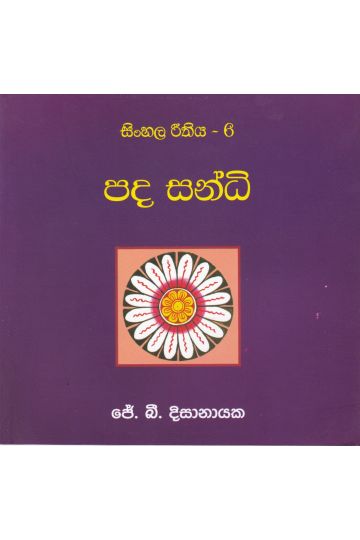 සිංහල රීතිය 6 - පද සන්ධි 