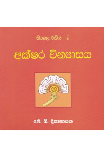 සිංහල රීතිය 5 - අක්ෂර වින්‍යාසය