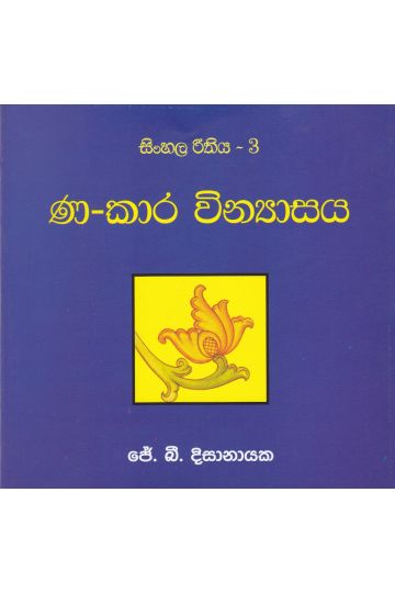 සිංහල රීතිය 3 - ණ-කාර වින්‍යාසය